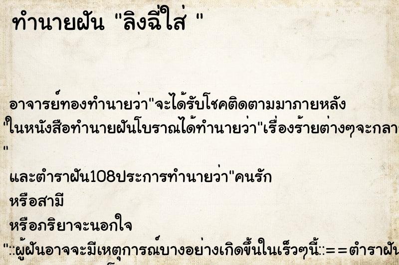 ทำนายฝัน ลิงฉี่ใส่ 